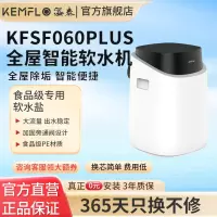 溢泰康富乐KEMFLO 家用商用全屋大流量中央前置树脂软水机KFSF060Plus 0800Plus台