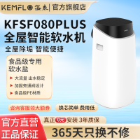 溢泰康富乐KEMFLO 家用商用全屋大流量中央前置树脂软水机KFSF060Plus 0800Plus台