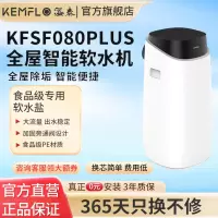 溢泰康富乐KEMFLO 家用商用全屋大流量中央前置树脂软水机KFSF060Plus 0800Plus台