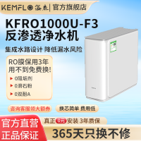 溢泰康富乐KEMFLO净水器家用反渗透净水大流量无桶纯水RO机KFRO1000U-F3