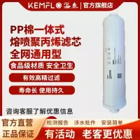 康富乐KEMFLO净水器通用PP棉一体式熔喷聚丙烯滤芯