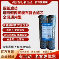 溢泰康富乐KEMFLO商用净水通用碳纸滤芯支
