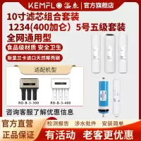 溢泰康富乐KEMFLO净水器滤芯通用家用三级10寸pp棉过滤器净水机1234(400加仑)5号五级套装