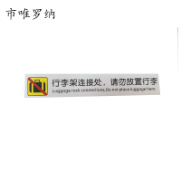 市唯罗纳行李架连接处,请勿放置行李30*180mm张