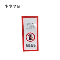 市唯罗纳标识标牌危险勿动标识贴110*370mm张