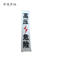 市唯罗纳加胶高压危险标识70*330mm块