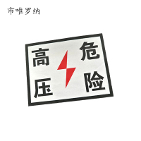 市唯罗纳标识标牌加厚含配件高压危险200*260mm块