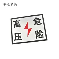 市唯罗纳标识标牌加厚含配件高压危险200*260mm块