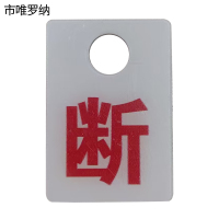 市唯罗纳标识断37*56mm 个