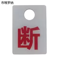 市唯罗纳标识断37*56mm 个