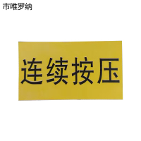 市唯罗纳连续按压50*28mm块