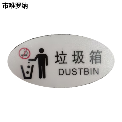 市唯罗纳标识标牌垃圾箱120mm*59mm块