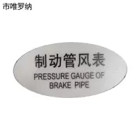 市唯罗纳标识标牌制动管风表120mm*59mm张