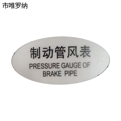 市唯罗纳标识标牌制动管风表120mm*59mm张