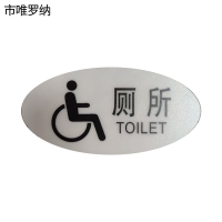 市唯罗纳标识标牌厕所120mm*59mm张
