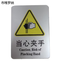 市唯罗纳标识标牌当心夹手77mm*70mm块
