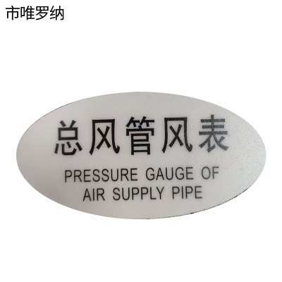 市唯罗纳标识标牌总风管风表120mm*59mm张