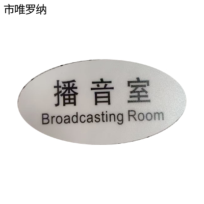 市唯罗纳标识标牌播音室120mm*59mm张