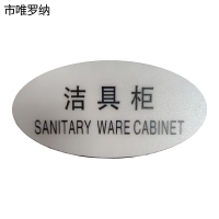 市唯罗纳标识标牌洁具柜120mm*59mm张
