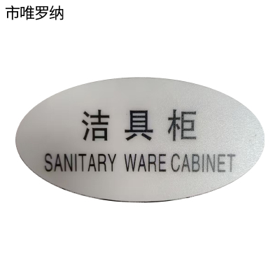 市唯罗纳标识标牌洁具柜120mm*59mm张