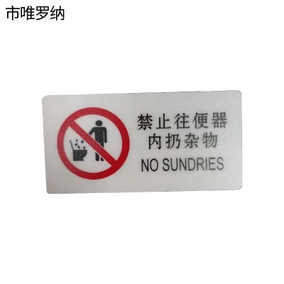 市唯罗纳标识标牌禁止往便器内扔杂物120mm*59mm张