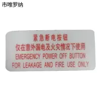 市唯罗纳标识标牌紧急断电按钮99mm*45mm块