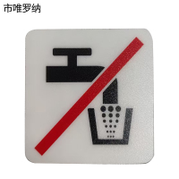 市唯罗纳标识标牌非饮用水59mm*59mm块