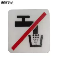市唯罗纳标识标牌非饮用水59mm*59mm块
