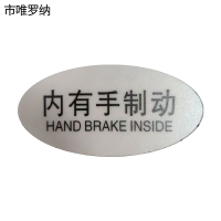 市唯罗纳标识标牌内有手制动120mm*59mm张