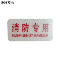 市唯罗纳标识标牌消防专用70mm*35mm张