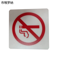 市唯罗纳标识标牌禁止吸烟100mm*100mm张