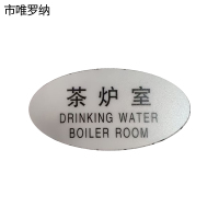 市唯罗纳标识标牌茶炉室120mm*59mm张