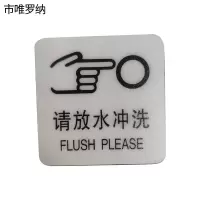 市唯罗纳标识标牌请放水冲洗59mm*59mm张