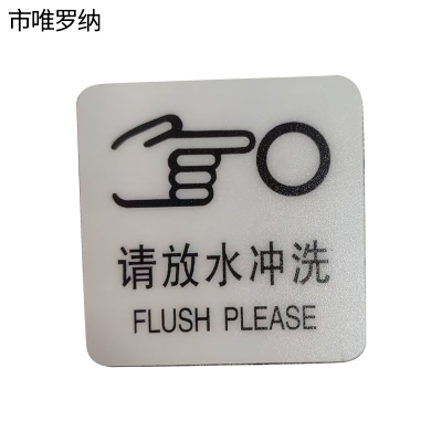 市唯罗纳标识标牌请放水冲洗59mm*59mm张