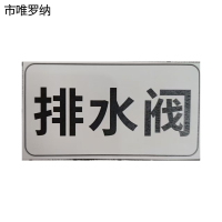 市唯罗纳标识标牌排水阀标识标牌37*70mm块