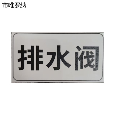 市唯罗纳标识标牌排水阀标识标牌37*70mm块