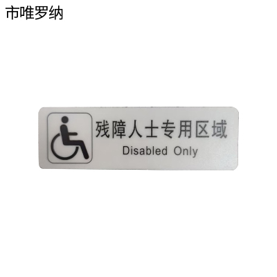 市唯罗纳标识标牌残障人士专用区域159mm*50mm张