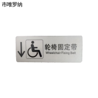 市唯罗纳标识标牌轮椅固定带(左下)200mm*79mm张