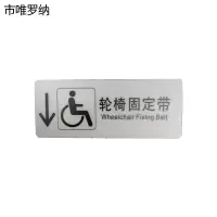 市唯罗纳标识标牌轮椅固定带(左下)200mm*79mm张