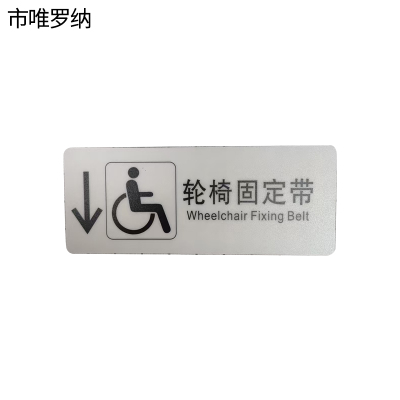 市唯罗纳标识标牌轮椅固定带(左下)200mm*79mm张