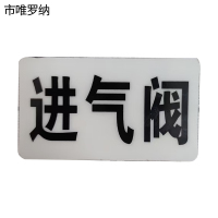 市唯罗纳标识标牌进气阀标识标牌37*70mm块