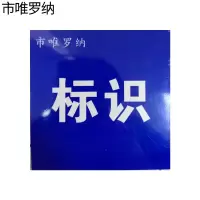 市唯罗纳标识标牌400*600mm块