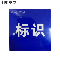 市唯罗纳标牌70*300mm块