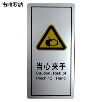 市唯罗纳当心夹手临客用 60×120mm 张