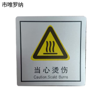 市唯罗纳当心烫伤(临客)80×80mm 张