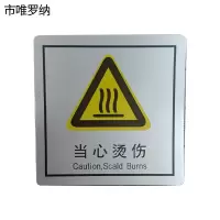 市唯罗纳当心烫伤(临客)80×80mm 张