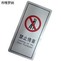 市唯罗纳禁止倚靠(临客)60×120mm 张