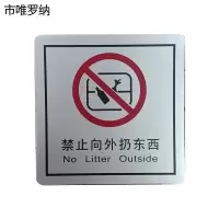 市唯罗纳禁止向外扔东西(临客)80×80mm 张