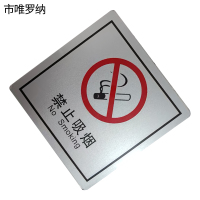 市唯罗纳禁止吸烟临客用 80×80mm 张
