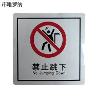 市唯罗纳禁止跳下(临客)80×80mm 张